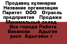 Продавец кулинарии › Название организации ­ Паритет, ООО › Отрасль предприятия ­ Продажи › Минимальный оклад ­ 1 - Все города Работа » Вакансии   . Адыгея респ.,Адыгейск г.